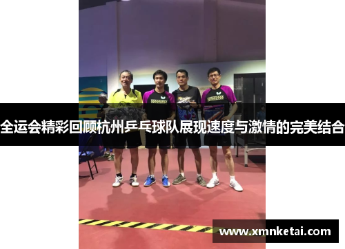 全运会精彩回顾杭州乒乓球队展现速度与激情的完美结合