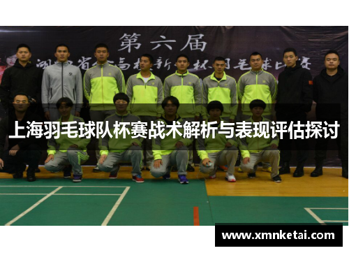 上海羽毛球队杯赛战术解析与表现评估探讨