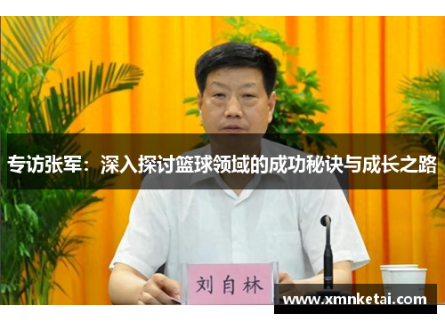 专访张军：深入探讨篮球领域的成功秘诀与成长之路