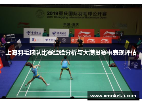 上海羽毛球队比赛经验分析与大满贯赛事表现评估