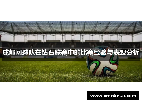 成都网球队在钻石联赛中的比赛经验与表现分析
