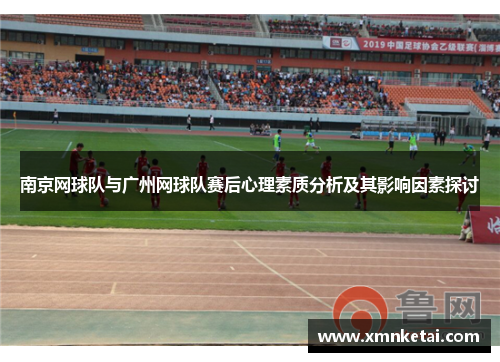 南京网球队与广州网球队赛后心理素质分析及其影响因素探讨