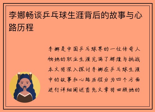 李娜畅谈乒乓球生涯背后的故事与心路历程