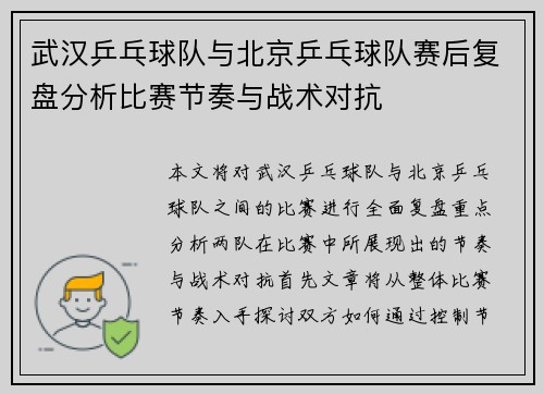 武汉乒乓球队与北京乒乓球队赛后复盘分析比赛节奏与战术对抗