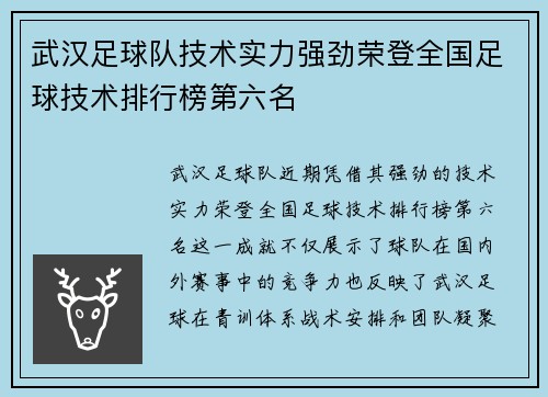 武汉足球队技术实力强劲荣登全国足球技术排行榜第六名