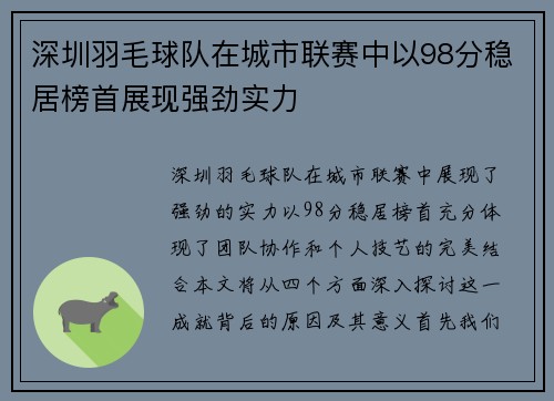 深圳羽毛球队在城市联赛中以98分稳居榜首展现强劲实力