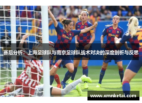赛后分析：上海足球队与南京足球队战术对决的深度剖析与反思