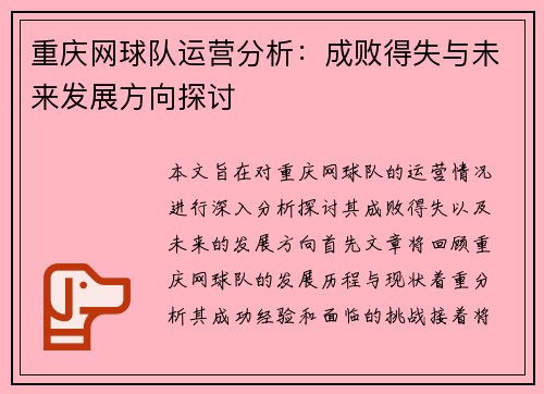 重庆网球队运营分析：成败得失与未来发展方向探讨