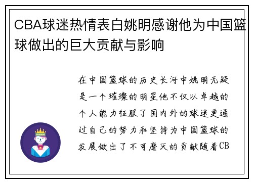 CBA球迷热情表白姚明感谢他为中国篮球做出的巨大贡献与影响