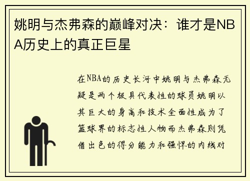 姚明与杰弗森的巅峰对决：谁才是NBA历史上的真正巨星