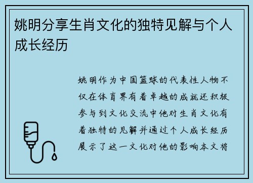 姚明分享生肖文化的独特见解与个人成长经历