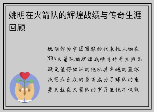 姚明在火箭队的辉煌战绩与传奇生涯回顾
