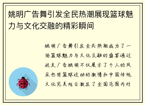 姚明广告舞引发全民热潮展现篮球魅力与文化交融的精彩瞬间