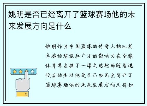 姚明是否已经离开了篮球赛场他的未来发展方向是什么
