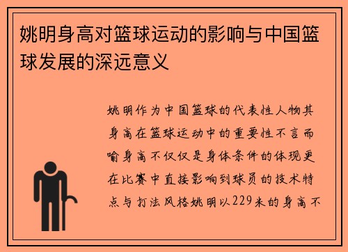 姚明身高对篮球运动的影响与中国篮球发展的深远意义