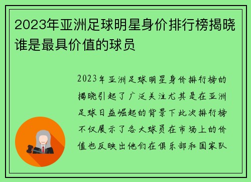 2023年亚洲足球明星身价排行榜揭晓谁是最具价值的球员