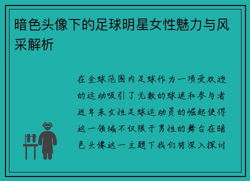暗色头像下的足球明星女性魅力与风采解析