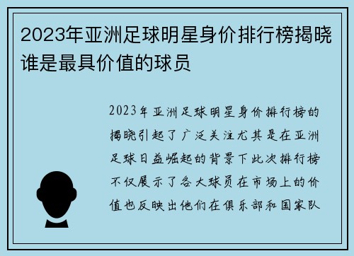 2023年亚洲足球明星身价排行榜揭晓谁是最具价值的球员