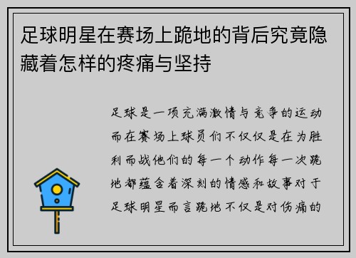 足球明星在赛场上跪地的背后究竟隐藏着怎样的疼痛与坚持