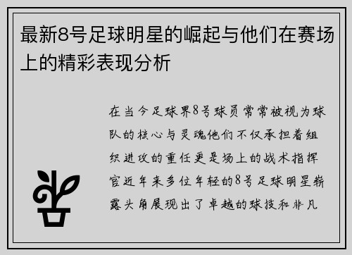 最新8号足球明星的崛起与他们在赛场上的精彩表现分析