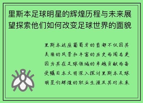 里斯本足球明星的辉煌历程与未来展望探索他们如何改变足球世界的面貌