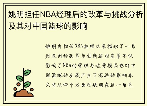 姚明担任NBA经理后的改革与挑战分析及其对中国篮球的影响