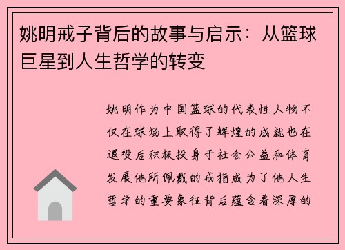 姚明戒子背后的故事与启示：从篮球巨星到人生哲学的转变