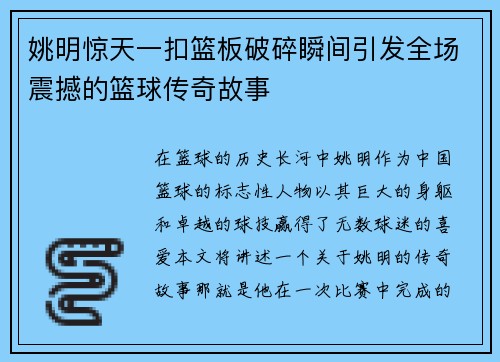 姚明惊天一扣篮板破碎瞬间引发全场震撼的篮球传奇故事
