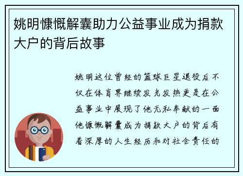 姚明慷慨解囊助力公益事业成为捐款大户的背后故事