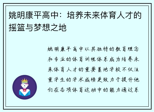姚明康平高中：培养未来体育人才的摇篮与梦想之地