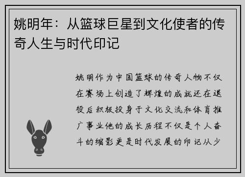 姚明年：从篮球巨星到文化使者的传奇人生与时代印记