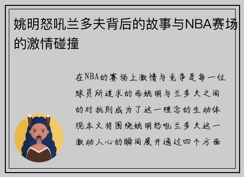 姚明怒吼兰多夫背后的故事与NBA赛场的激情碰撞