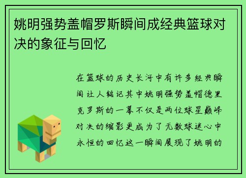 姚明强势盖帽罗斯瞬间成经典篮球对决的象征与回忆