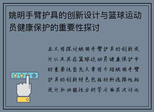 姚明手臂护具的创新设计与篮球运动员健康保护的重要性探讨