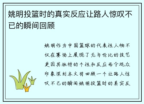 姚明投篮时的真实反应让路人惊叹不已的瞬间回顾