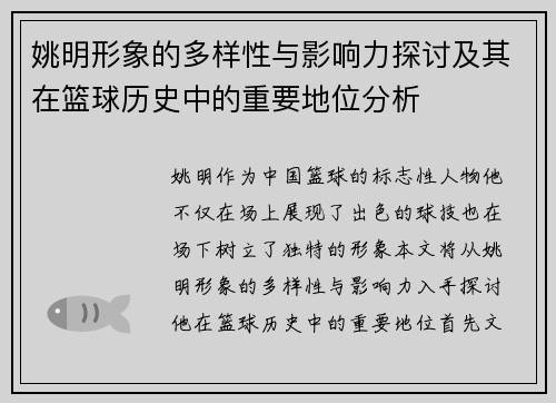 姚明形象的多样性与影响力探讨及其在篮球历史中的重要地位分析