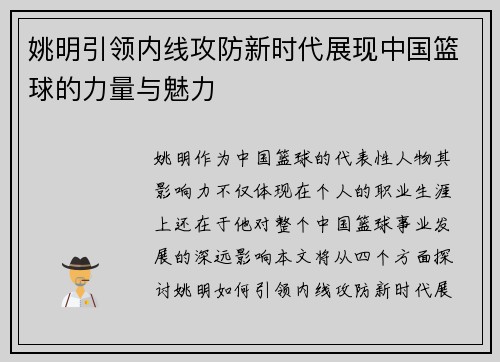 姚明引领内线攻防新时代展现中国篮球的力量与魅力