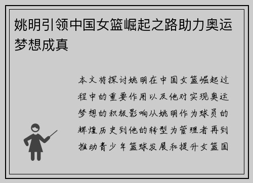 姚明引领中国女篮崛起之路助力奥运梦想成真