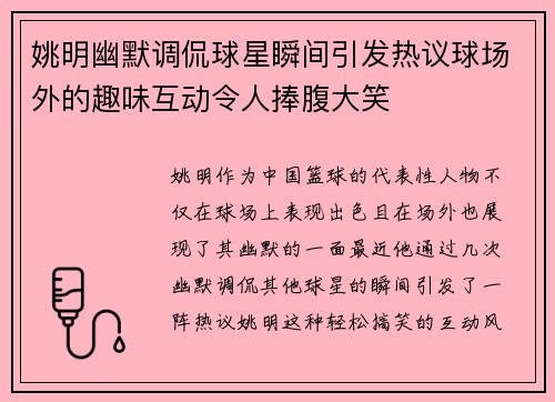 姚明幽默调侃球星瞬间引发热议球场外的趣味互动令人捧腹大笑