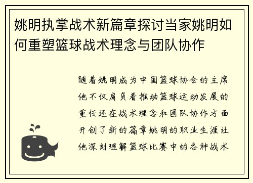 姚明执掌战术新篇章探讨当家姚明如何重塑篮球战术理念与团队协作