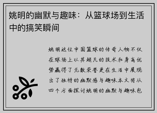 姚明的幽默与趣味：从篮球场到生活中的搞笑瞬间
