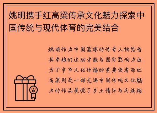 姚明携手红高粱传承文化魅力探索中国传统与现代体育的完美结合