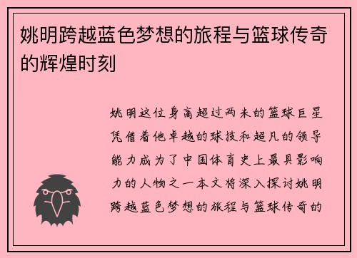 姚明跨越蓝色梦想的旅程与篮球传奇的辉煌时刻