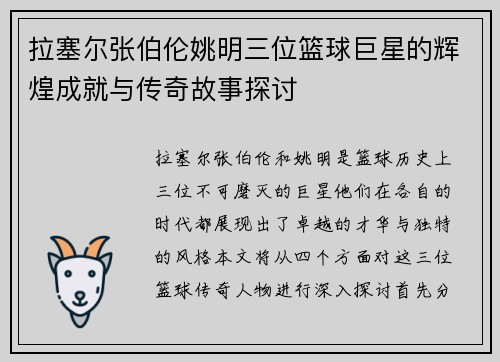 拉塞尔张伯伦姚明三位篮球巨星的辉煌成就与传奇故事探讨