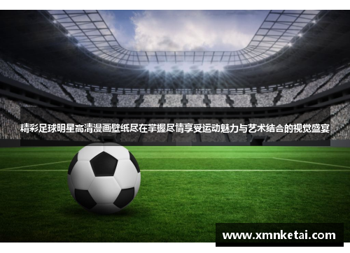 精彩足球明星高清漫画壁纸尽在掌握尽情享受运动魅力与艺术结合的视觉盛宴