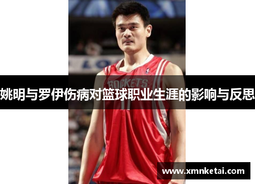 姚明与罗伊伤病对篮球职业生涯的影响与反思