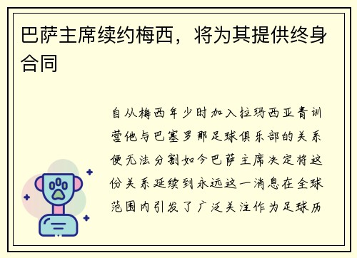 巴萨主席续约梅西，将为其提供终身合同