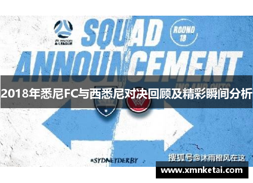 2018年悉尼FC与西悉尼对决回顾及精彩瞬间分析
