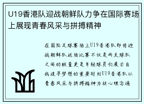 U19香港队迎战朝鲜队力争在国际赛场上展现青春风采与拼搏精神