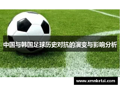 中国与韩国足球历史对抗的演变与影响分析